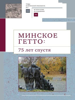 cover image of Минское гетто